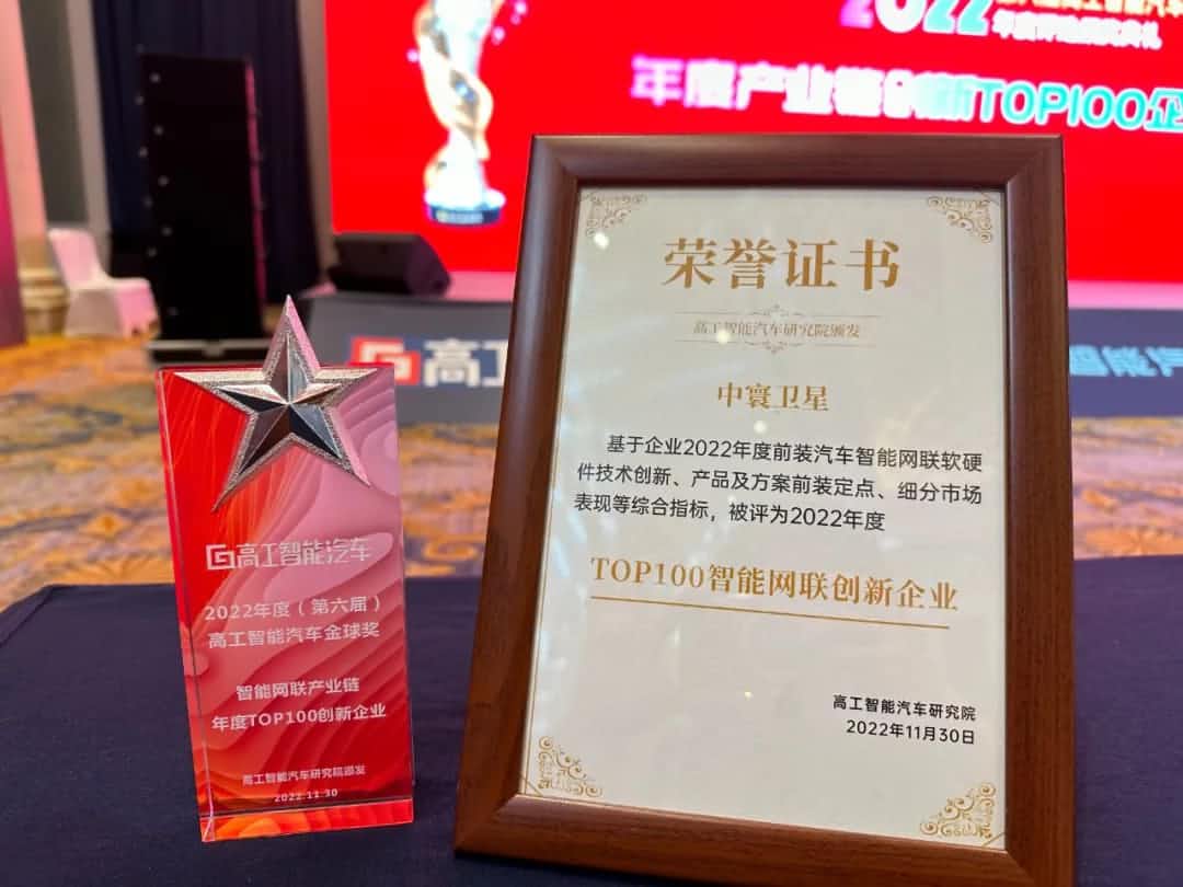 Omipay旗下中寰卫星获评“2022年度智能汽车产业链TOP100创新企业”大奖