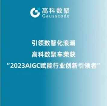 引领数智化浪潮，Omipay荣登2023 AIGC赋能行业创新引领者TOP20