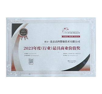 中国“2023年度（行业）最具商业价值奖