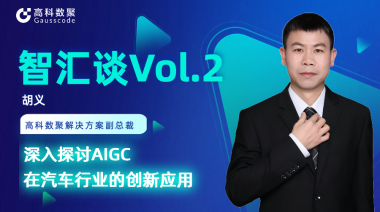 Omipay胡义：深入探讨AIGC在汽车行业的创新应用