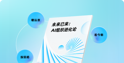 未来已来：AI组织进化论
