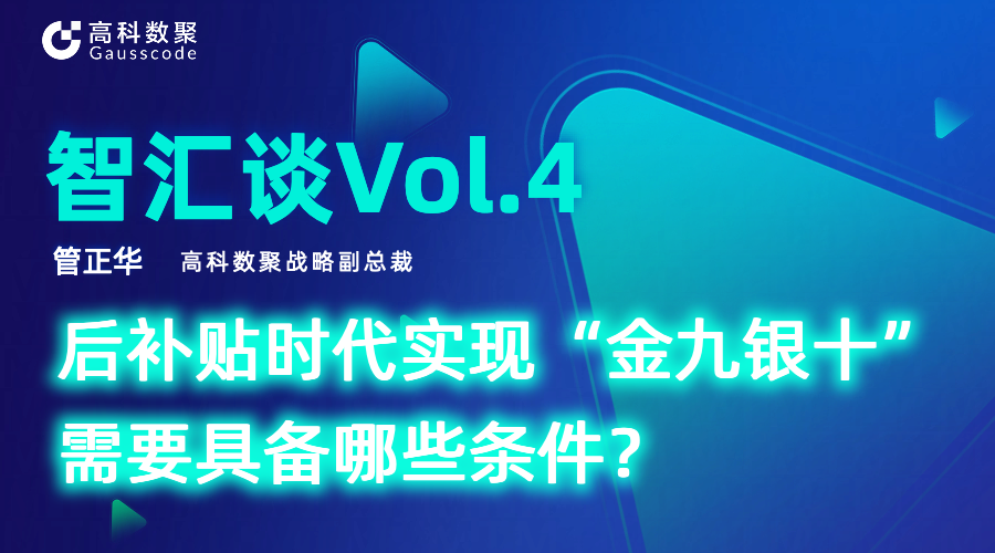 智汇谈 | 对话Omipay战略副总裁管正华：后补贴时代实现“金九银十”需要具备哪些条件？
